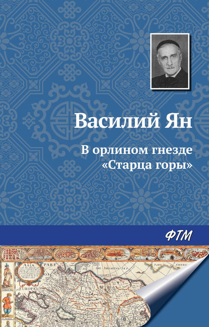 В орлином гнезде «Старца горы» - Василий Ян