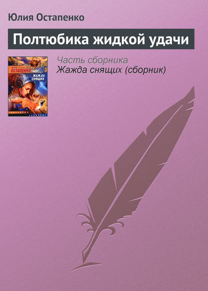 Полтюбика жидкой удачи - Юлия Остапенко