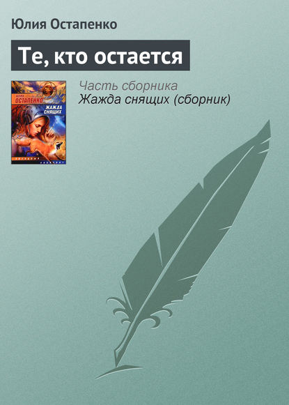 Те, кто остается - Юлия Остапенко