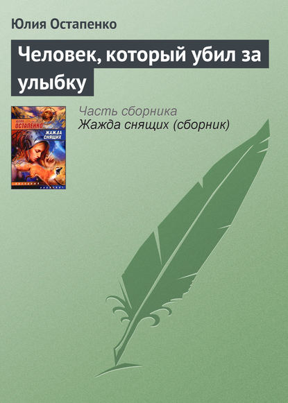 Человек, который убил за улыбку - Юлия Остапенко