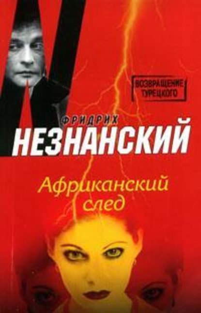 Африканский след - Фридрих Незнанский