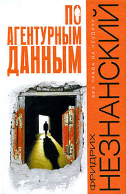 По агентурным данным — Фридрих Незнанский