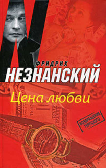 Цена любви - Фридрих Незнанский