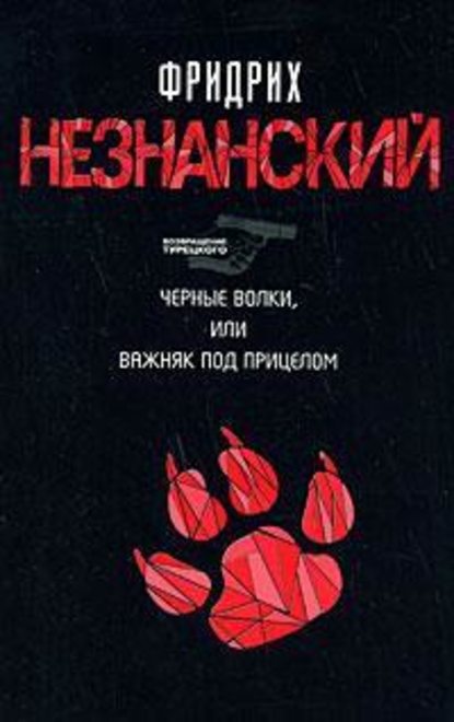 Черные волки, или Важняк под прицелом — Фридрих Незнанский