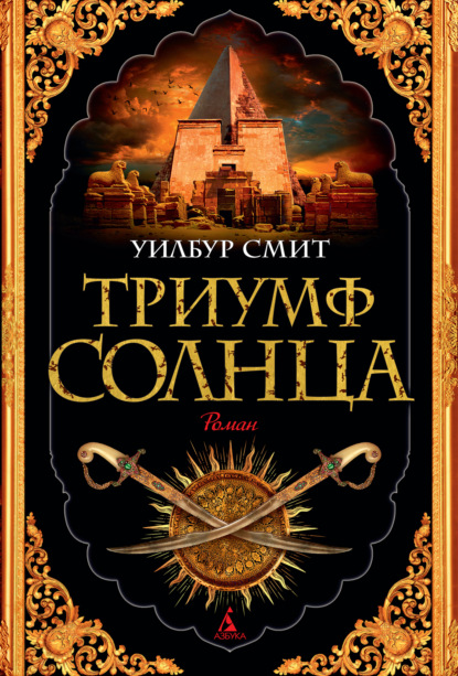 Триумф Солнца — Уилбур Смит