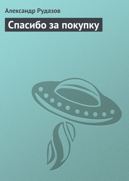 Спасибо за покупку - Александр Рудазов