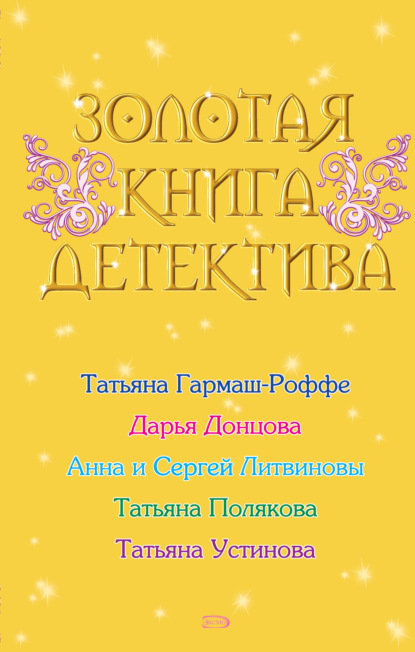 Золотая книга детектива (сборник) — Дарья Донцова