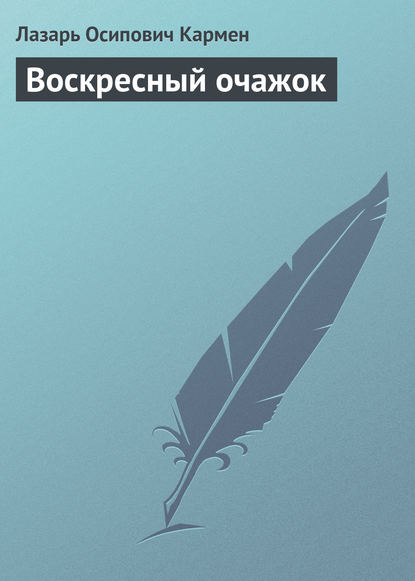 Воскресный очажок — Лазарь Осипович Кармен