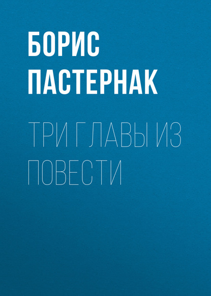 Три главы из повести — Борис Пастернак