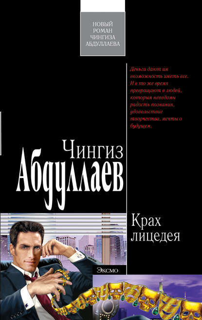 Крах лицедея — Чингиз Абдуллаев