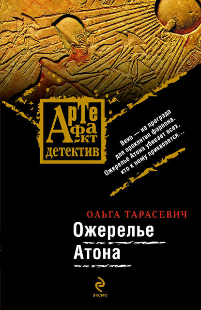 Ожерелье Атона — Ольга Тарасевич