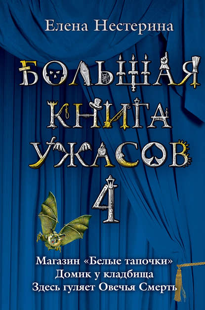 Большая книга ужасов – 4 (сборник) - Елена Нестерина