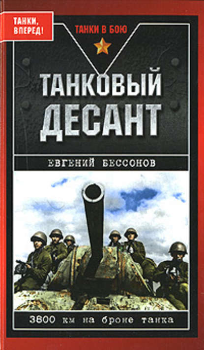 Танковый десант - Евгений Бессонов