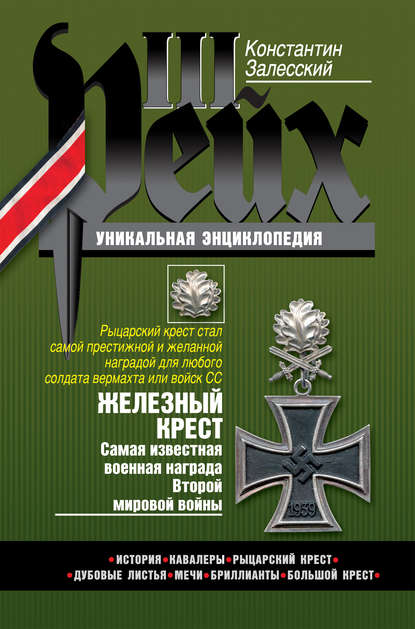 Железный крест. Самая известная военная награда Второй мировой войны — Константин Залесский