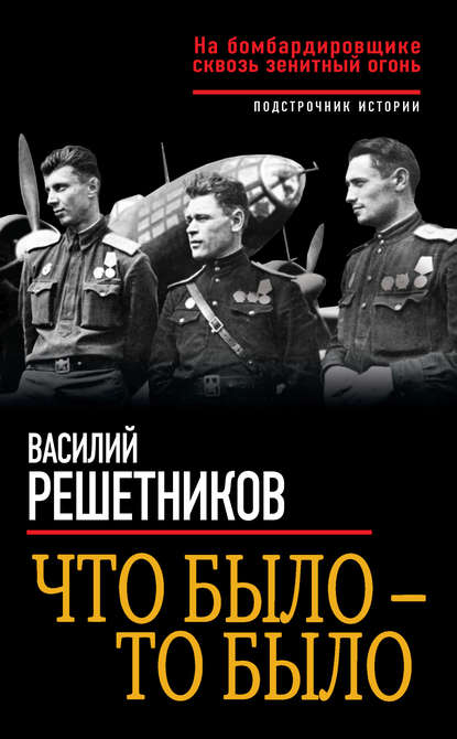 Что было – то было. На бомбардировщике сквозь зенитный огонь — Василий Решетников