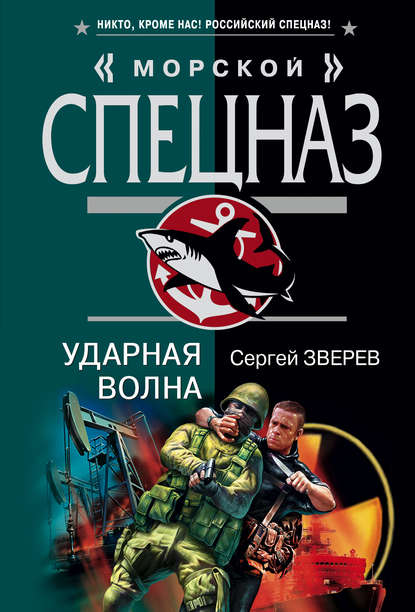 Ударная волна - Сергей Зверев