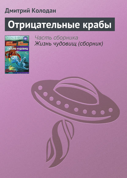 Отрицательные крабы — Дмитрий Колодан