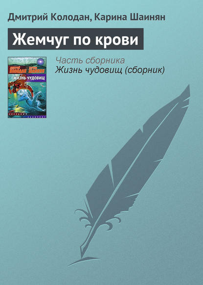 Жемчуг по крови - Дмитрий Колодан