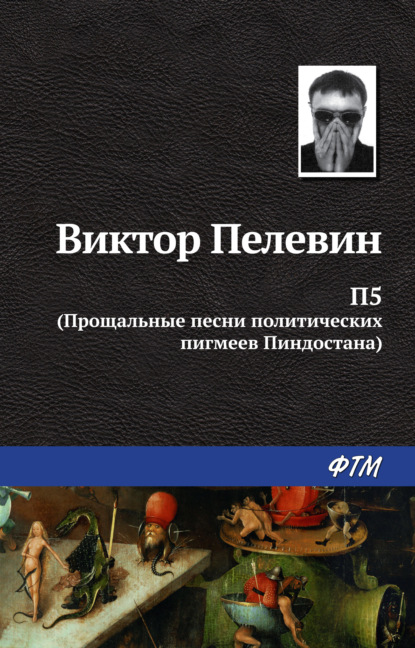 П5: Прощальные песни политических пигмеев Пиндостана (сборник) — Виктор Пелевин