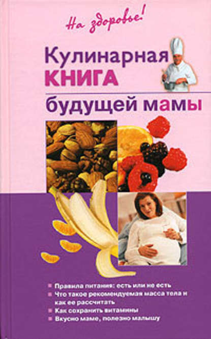 Кулинарная книга будущей матери - Ольга Торозова