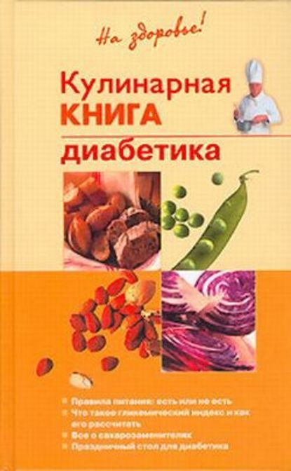 Кулинарная книга диабетика - Владислав Леонкин