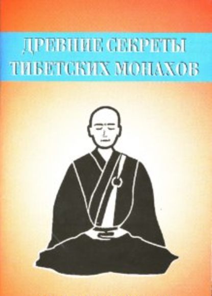 Древние секреты тибетских монахов. Комплекс упражнений из шести ритуальных действий - Неустановленный автор