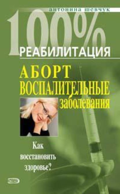 Реабилитация после воспалительных заболеваний женских половых органов - Антонина Шевчук