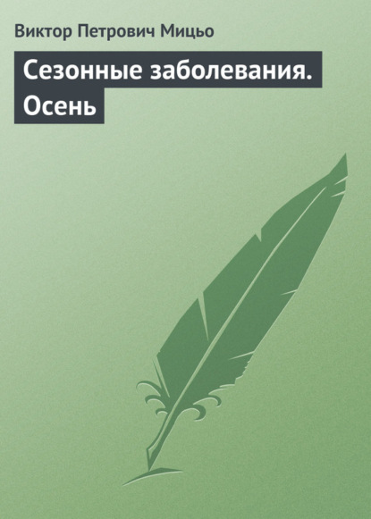 Сезонные заболевания. Осень - Виктор Петрович Мицьо