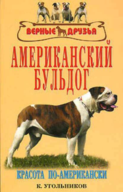 Американский бульдог - К. В. Угольников