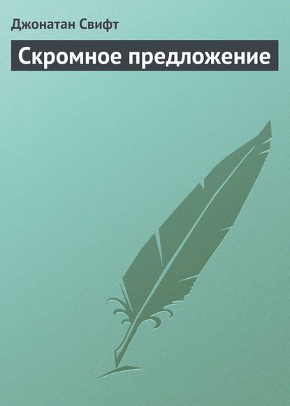 Скромное предложение - Джонатан Свифт