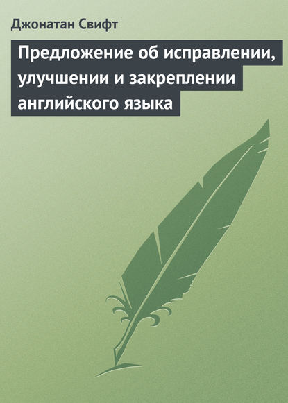 Предложение об исправлении, улучшении и закреплении английского языка - Джонатан Свифт