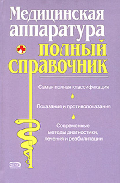 Полный справочник медицинской аппаратуры - Коллектив авторов