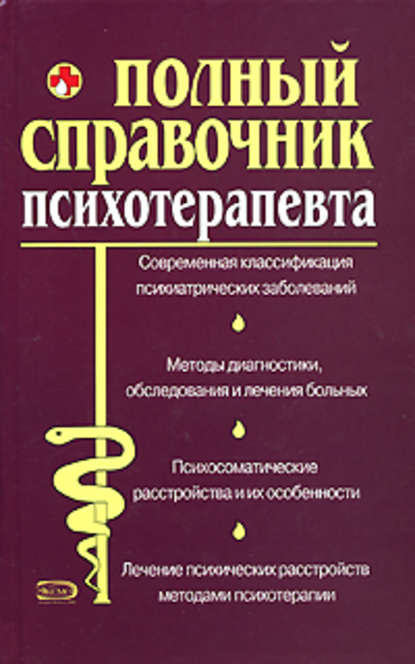 Справочник психотерапевта - А. А. Дроздов