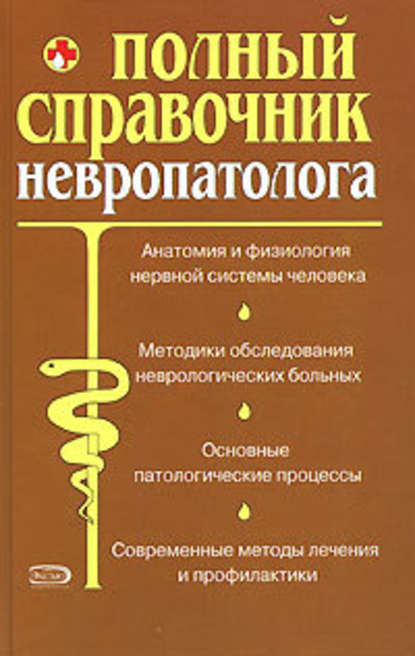 Полный справочник невропатолога. - Владислав Леонкин