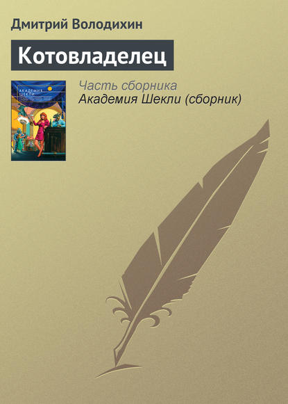 Котовладелец — Дмитрий Володихин