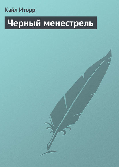 Черный менестрель — Кайл Иторр