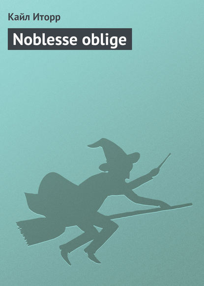 Noblesse oblige — Кайл Иторр