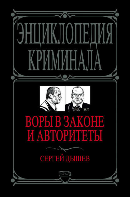 Воры в законе и авторитеты - Сергей Дышев