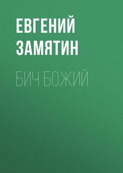 Бич Божий — Евгений Замятин