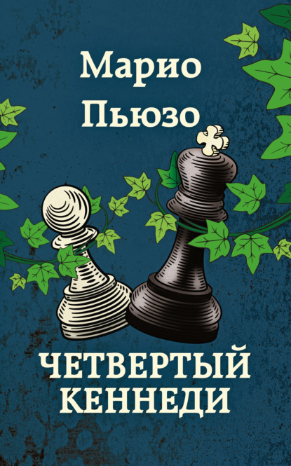 Марио Пьюзо. От автора «Крестного отца» - Марио Пьюзо