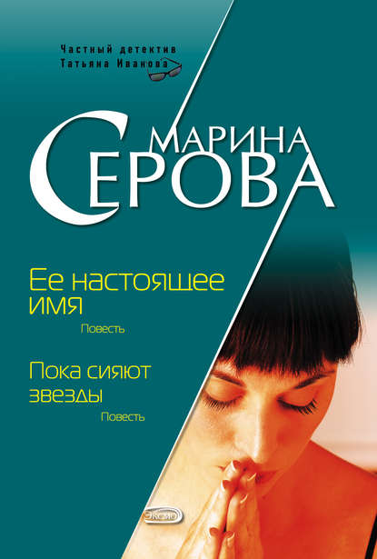 Ее настоящее имя - Марина Серова