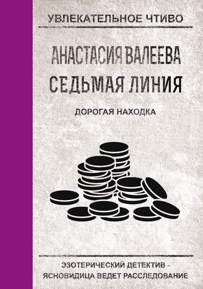 Дорогая находка — Анастасия Валеева