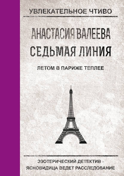 Летом в Париже теплее — Анастасия Валеева