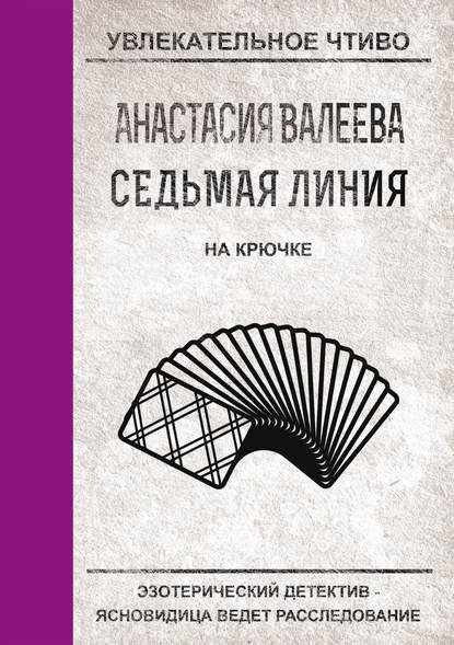 На крючке — Анастасия Валеева