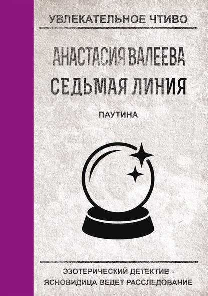 Паутина — Анастасия Валеева