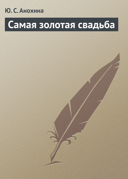 Самая золотая свадьба — Ю. С. Анохина