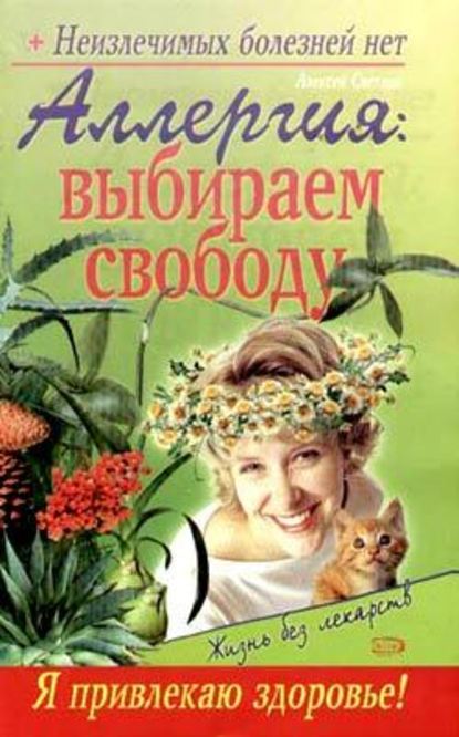 Аллергия: выбираем свободу — Севастьян Пигалев