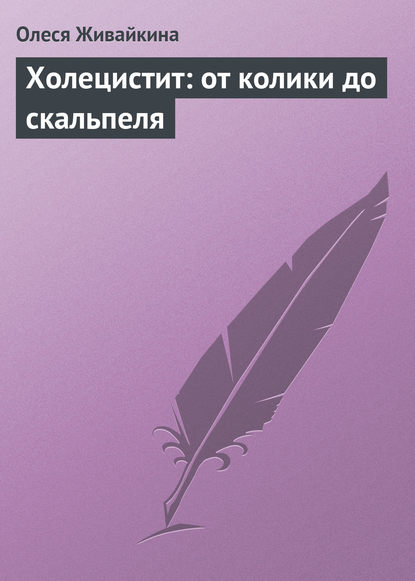 Холецистит: от колики до скальпеля - Олеся Живайкина