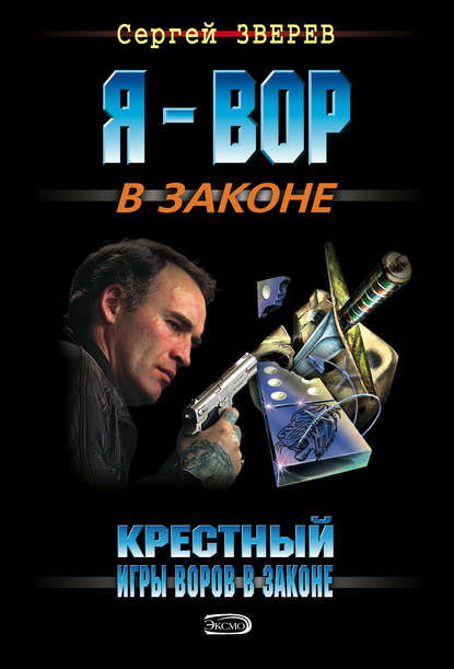 Крестный. Игры воров в законе - Сергей Зверев