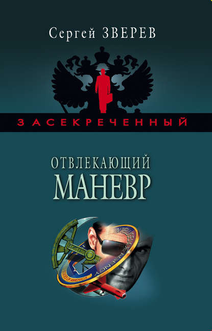 Отвлекающий маневр — Сергей Зверев